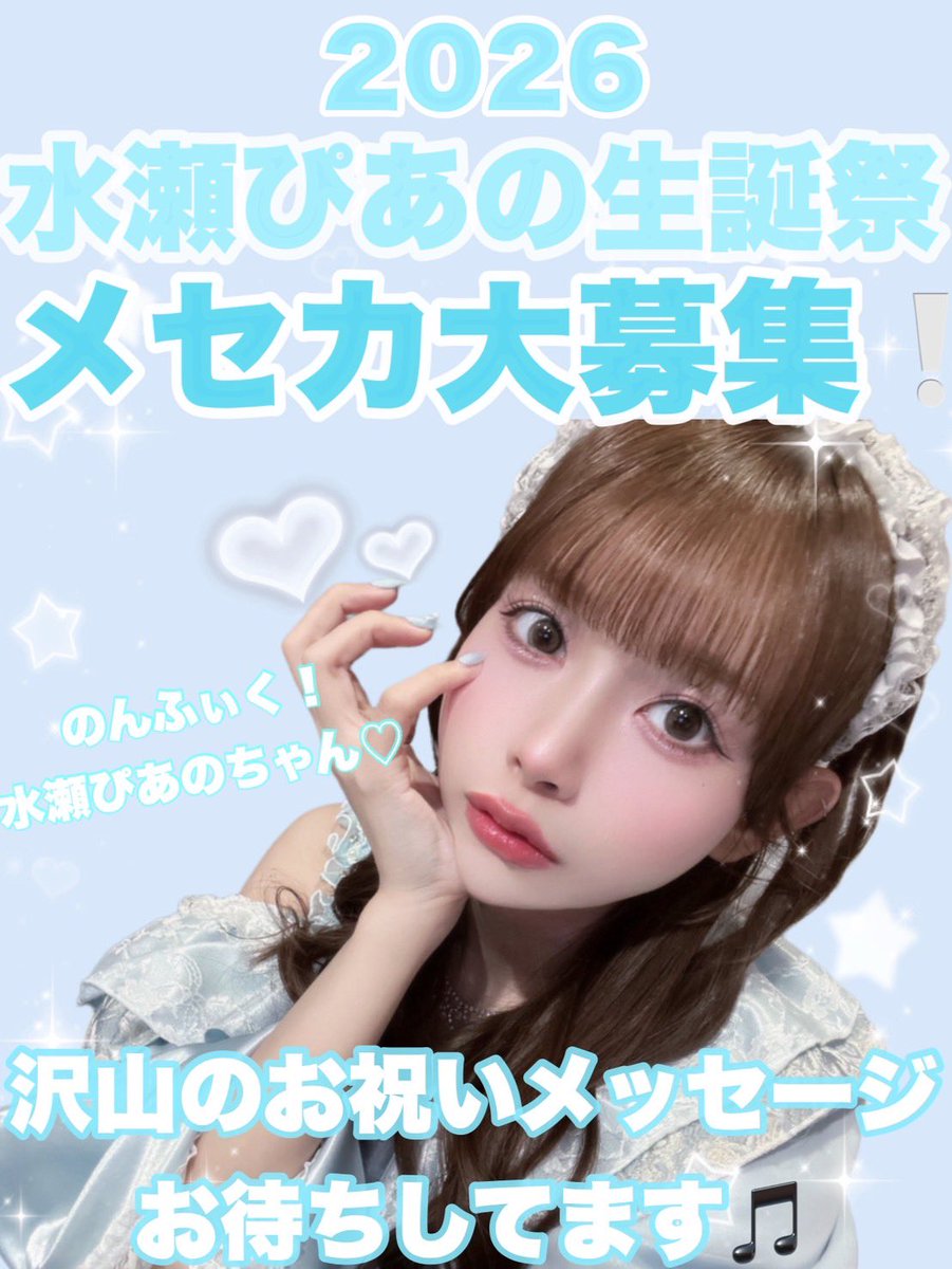 水瀬ぴあの生誕祭実行委員 tweet media