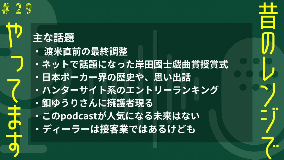 oldrangestylejp's tweet photo. #29 更新情報   

 主な話題
・ 渡米直前の最終調整
・ネットで話題になった岸田國士戯曲賞授賞式
・日本ポーカー界の歴史や、思い出話
・ハンターサイト系のエントリーランキング
・釦ゆうりさんに擁護者現る
・このpodcastが人気になる未来はない
・ディーラーは接客業ではあるけどもetc https://t.co/jyPlVPPGNH