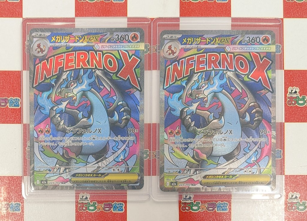 ポケカ #ポケモンカード 『メガリザードンXex』MA お買取させて