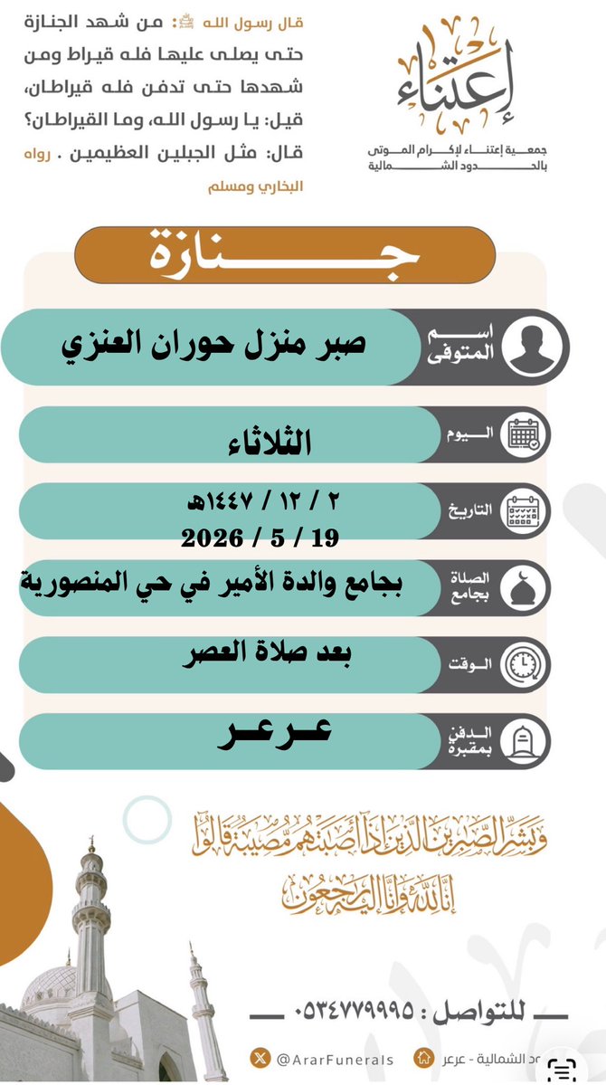 جمعية إعتناء لإكرام الموتى بالحدود الشمالية tweet media