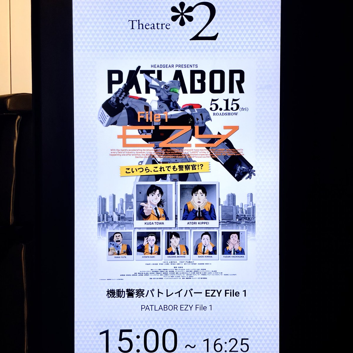 2026.05.19 「機動警察パトレイバー EZY File 1」 於：新宿ピカデリー