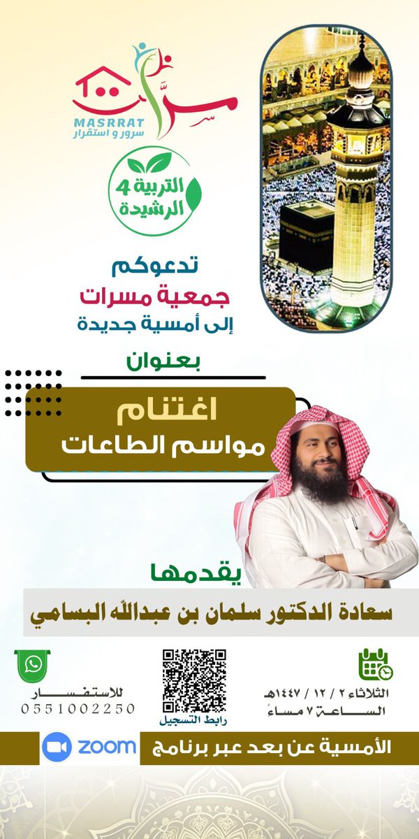 MASRRAT_SA's tweet photo. يسر جمعية مسرّات للتنمية الأسرية بسراة عبيدة
دعوتكم لحضور أمسية بعنوان:
(اغتنام مواسم الطاعات)
🎙️ تقديم: الدكتور سلمان بن عبدالله البسامي
📅 الثلاثاء 2  / 12  / 1447هـ
⏰ الساعة 7:00 مساءً
📍 عبر منصة زوم
🔗 للتسجيل

https://t.co/rtGuVjmJKH

حضوركم يسعدنا 🌷 https://t.co/9ieDJZAUVD