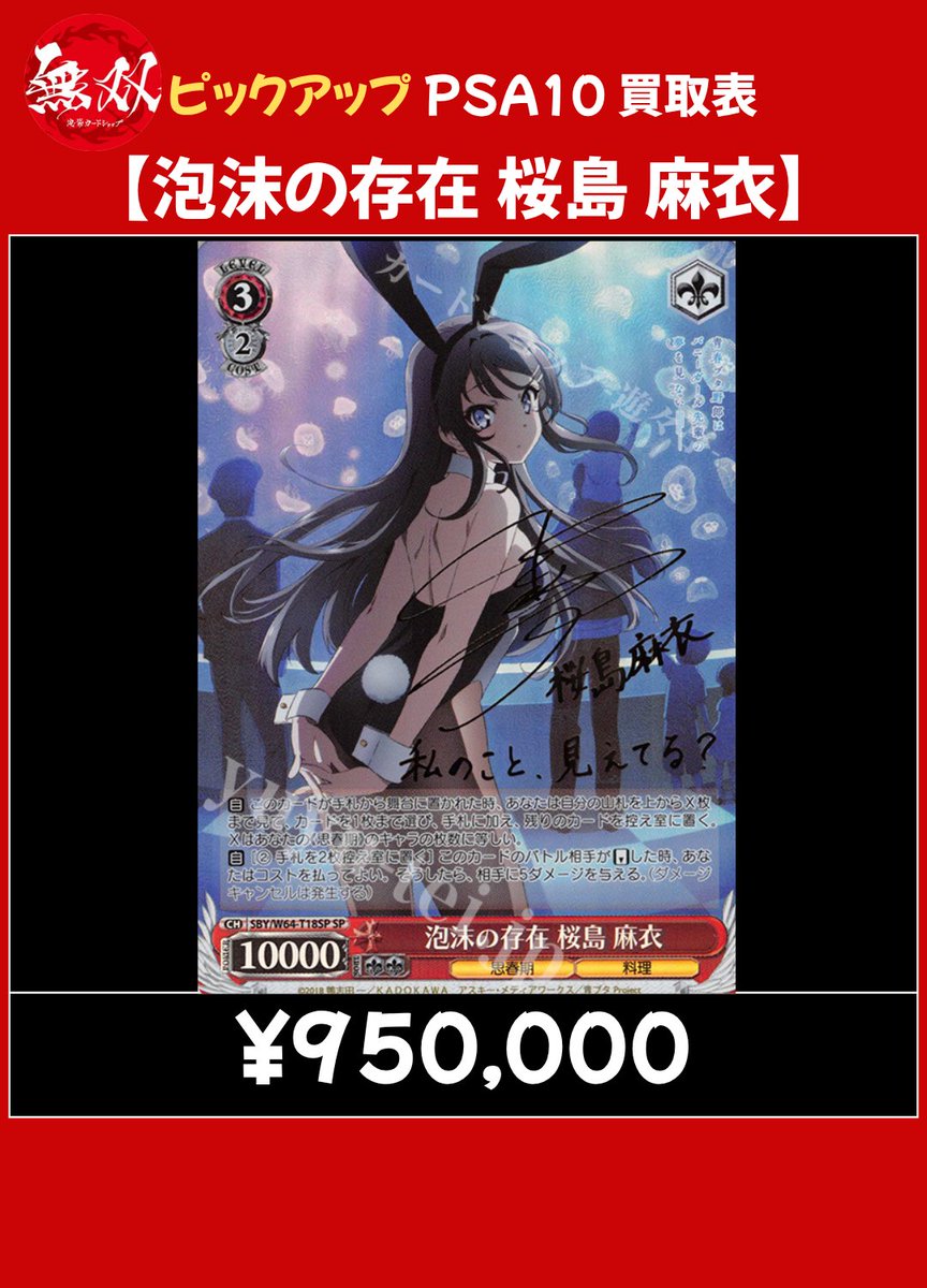 桜島麻衣 5/20 無双 PSA10 買取表🦉 ♦️ 泡沫の存在 桜島 麻衣 【95万