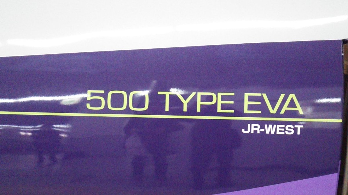 TarouHayabusa39's tweet photo. 【500系V2編成の記録】TYPE EVAとハローキティ。コンセプトが真逆すぎる🤣🤣無事に29年間、任務を全うしてくれてありがとう‼️#ハローキティ新幹線 #エヴァンゲリオン新幹線 #TYPEEVA #500系V2編成 #思い出のハローキティ新幹線 #山陽新幹線 https://t.co/R8In9fui5Z