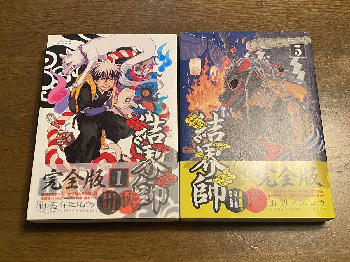 一昨日Amazonで注文した結界師の完全版がもう届いた！早い！これで