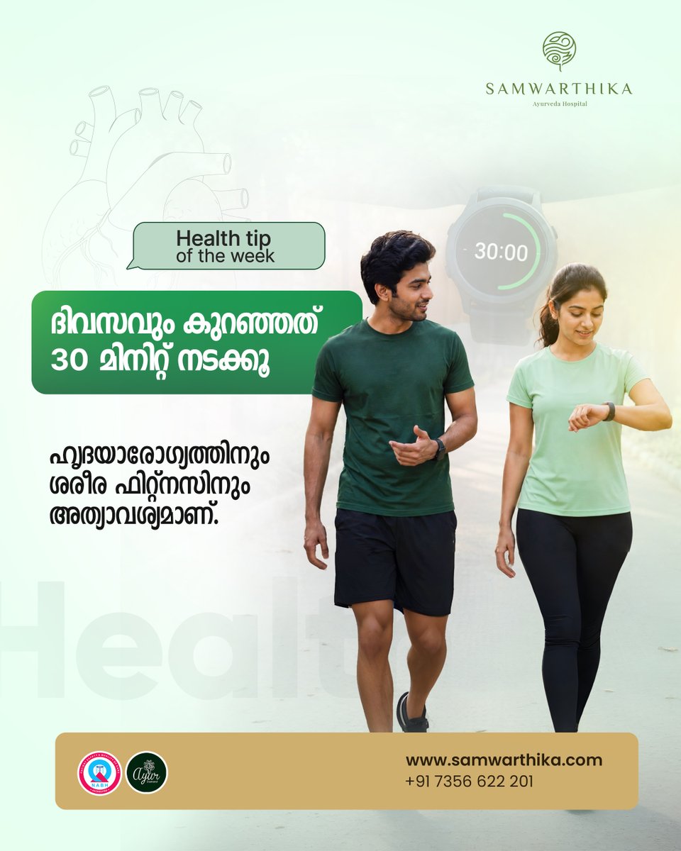 samwarthika's tweet photo. ദിവസത്തിൽ സ്വന്തം ശരീരത്തിന് വേണ്ടി കുറച്ച് സമയം മാറ്റിവയ്ക്കുക.  ആരോഗ്യം തുടർച്ചയായ ചെറിയ ശീലങ്ങളുടെ ഫലമാണ്.

https://t.co/lkPtfMOTUe

#HealthTip #Healthtipsoftheweek #DailyWalk #30MinuteWalk #Ayurveda #NaturalHealing #AyurvedaHospital #Samwarthika #SamwarthikaAyurvedaHospital https://t.co/Am5l9dBP1d