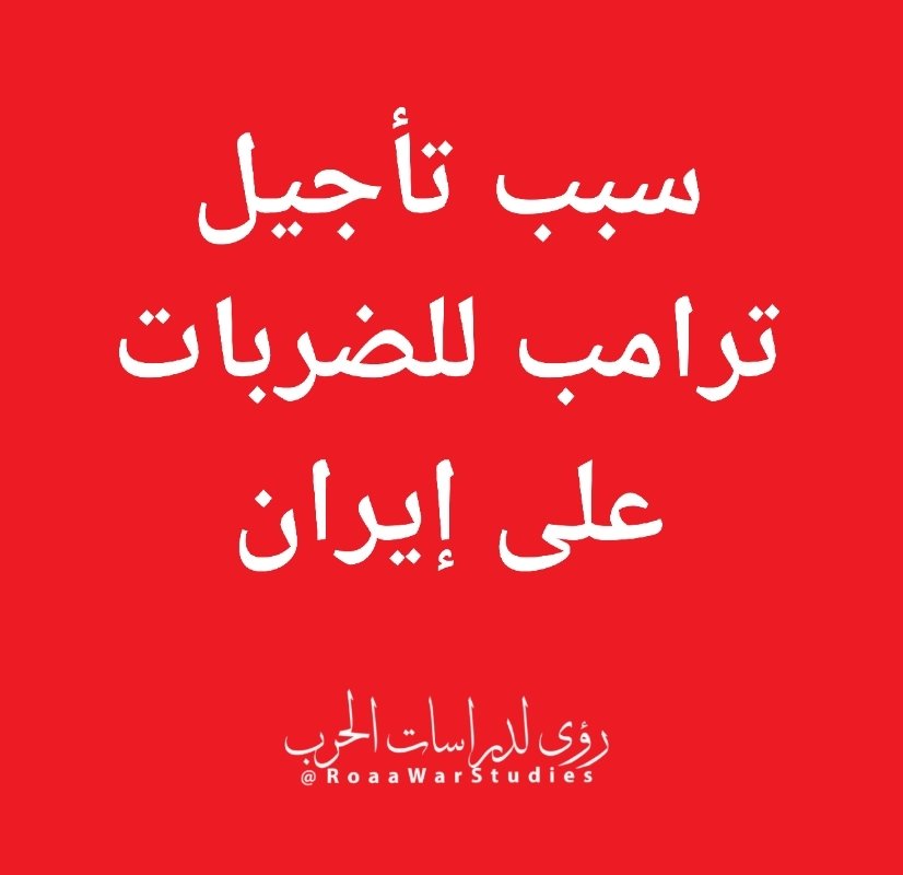 رؤى لدراسات الحرب tweet media