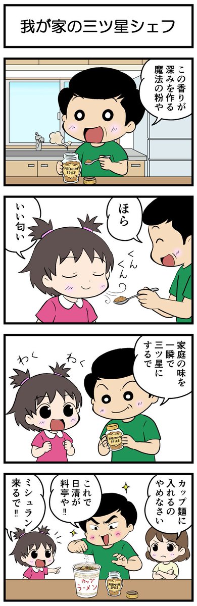 4コマ花ちゃん🌸
タイトル:我が家の三ツ星シェフ

#4コマ #4コマ漫画 #漫画が読めるハッシュタグ 