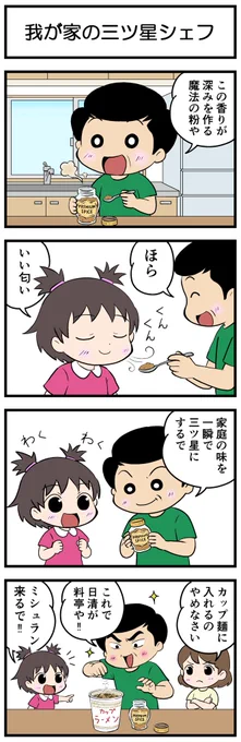 4コマ花ちゃん🌸
タイトル:我が家の三ツ星シェフ

#4コマ #4コマ漫画 #漫画が読めるハッシュタグ 