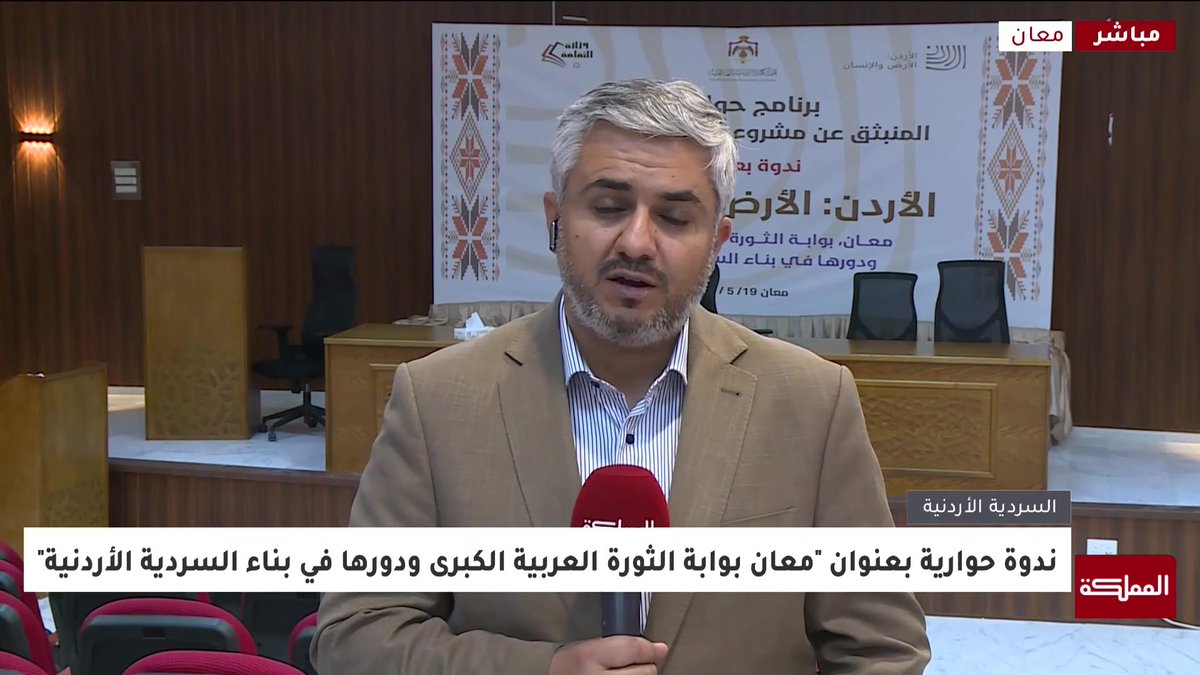 ندوة "معان بوابة الثورة العربية" تناولت مخرجات السردية الأردنية وآليات تحويلها إلى منتجات ثقافية تواكب العصر الحديث وتسهم في تعزيز الاطلاع عليها | مراسل المملكة #هنا_المملكة 