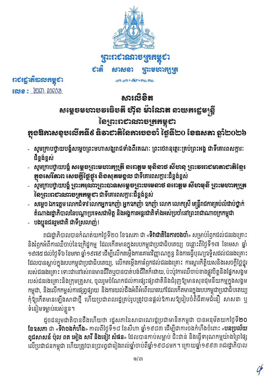 Dr_Hunmanet_PM's tweet photo. សារលិខិត សម្តេចមហាបវរធិបតី ហ៊ុន ម៉ាណែត នាយករដ្ឋមន្ត្រី នៃព្រះរាជាណាចក្រកម្ពុជា ក្នុងឱកាសខួបលើកទី៩ ទិវាជាតិនៃការចងចាំ ថ្ងៃទី២០ ខែឧសភា ឆ្នាំ២០២៦

#ហ៊ុនម៉ាណែត #Hunmanet #កម្ពុជា #Cambodia  #សន្តិភាពនៅកម្ពុជា #peaceincambodia