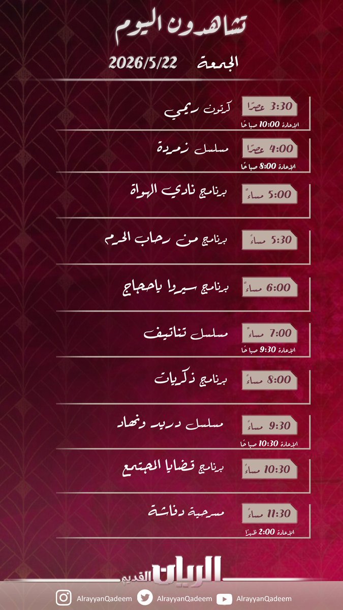 AlrayyanQadeem's tweet photo. جدول يوم الجمعة 22-5-2026 
  على #قناة_الريان_القديم https://t.co/V35V7iyTrx