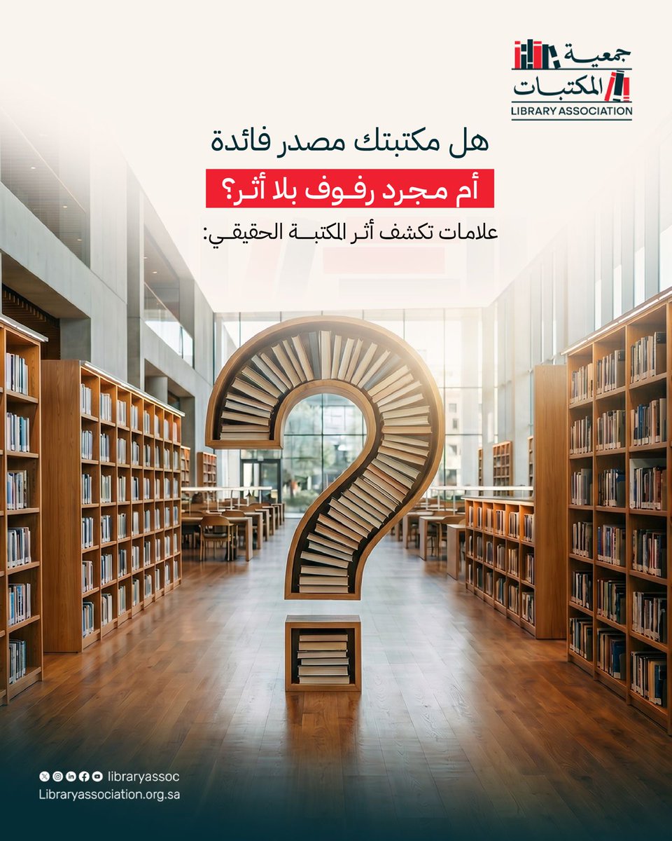 libraryassoc's tweet photo. المكتبة بلا تفاعل هي رفوفٌ صامتة.. أما المكتبة الحقيقية لها رسالة، ويعود إليها المستفيدون، ويجدون فيها ما يرغبون به.
ولأن التجربة هي الأساس، فإن تفاعل المستفيد من أهم عناصر نجاح المكتبات؛ بحسن الإصغاء لاحتياجاته وفهم متطلباته،لتكون تجربته نافعة وممتعة.

#جمعية_المكتبات https://t.co/Q4T1NjvXSa