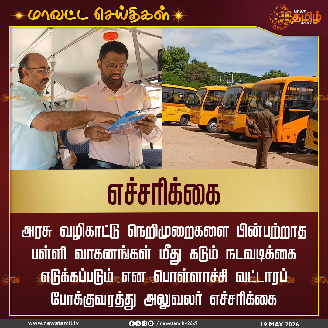 NewsTamilTV24x7's tweet photo. Warning | எச்சரிக்கை 

அரசு வழிகாட்டு நெறிமுறைகளை பின்பற்றாத பள்ளி வாகனங்கள் மீது கடும் நடவடிக்கை எடுக்கப்படும் என பொள்ளாச்சி வட்டாரப் போக்குவரத்து அலுவலர் எச்சரிக்கை

Pollachi | School Vans | Inspection | Warning

#Pollachi #SchoolVans #Inspection #Warning #TamilNews #NewsTamil24x7