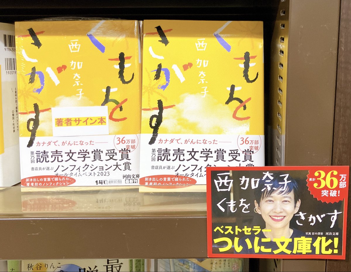 MARUZENNAGOYA's tweet photo. 【3F文庫売場】#西加奈子 さん『#くもをさがす』（#河出文庫）サイン本が入荷しました！！西加奈子さんありがとうございます！お取り置き、代引きはご遠慮くださいませ。第75回読売文学賞！書店員が選ぶノンフィクション大賞 オールタイムベスト2023！祈りと決意に満ちた著者初のノンフィクション。 https://t.co/gin57r4Kqw