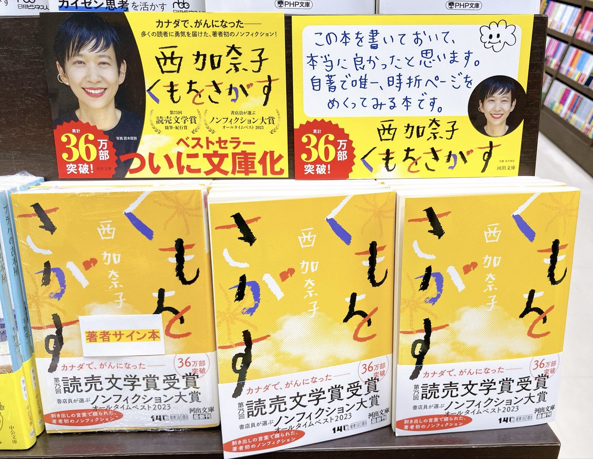 MARUZENNAGOYA's tweet photo. 【3F文庫売場】#西加奈子 さん『#くもをさがす』（#河出文庫）サイン本が入荷しました！！西加奈子さんありがとうございます！お取り置き、代引きはご遠慮くださいませ。第75回読売文学賞！書店員が選ぶノンフィクション大賞 オールタイムベスト2023！祈りと決意に満ちた著者初のノンフィクション。 https://t.co/gin57r4Kqw