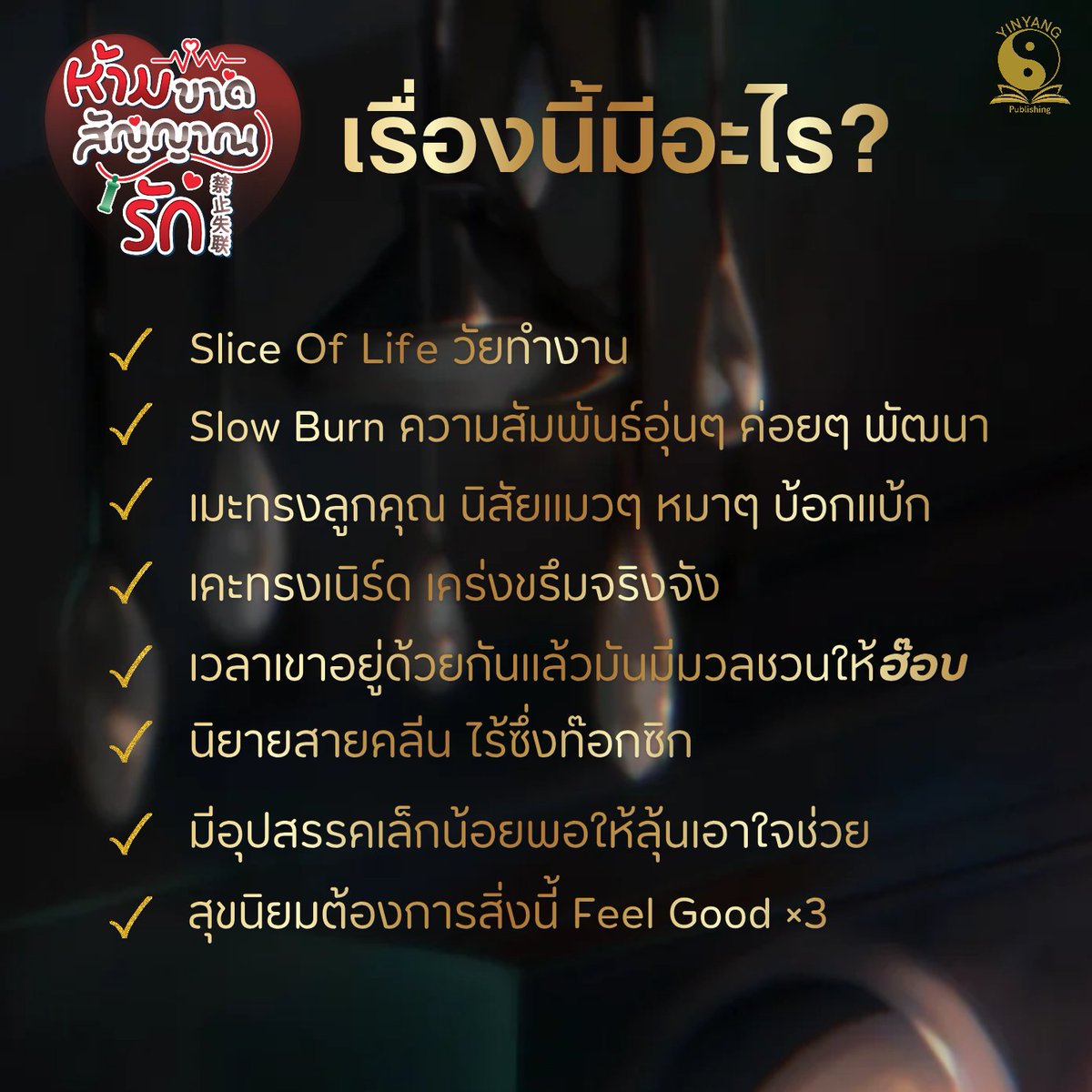 YinyangPublish1's tweet photo. พรุ่งนี้《พรีออเดอร์วันสุดท้าย!》
#ห้ามขาดสัญญาณรัก
⚠️พรีได้ถึง 20 พ.ค. 2569
[[ สิทธิพิเศษเฉพาะพรีออเดอร์ ]]
🔸️โปรรอบพรีลด 10%!
🔸️โปสการ์ดลายจิบิ 2 ใบ
🔸️การ์ดPVC แข็ง ไซส์ 8×12 ซ.ม.

✴️หนังสือพิมพ์เผื่อสต็อก��ม่มากนัก พรีไว้ก่อนอุ่นใจกว่า~☺️

🎯ช่องทางการพรีออเดอร์ :
ร้านค้าพันธมิตรต่างๆ ออนไลน์ หรือทางเว็บไซต์สนพ.โดยตรง
🛒พรีออเดอร์ผ่านร้านค้าสนพ.:
https://t.co/A78xs5LGfy
🚚 จัดส่ง : มิ.ย. 2569

📍ลิ้งทดลองอ่าน ReadAWrite
https://t.co/nGQWJjEcJ5

❌️ ไม่มี Box Set  ❌️ ไม่มี E-Book

#นิยายวายจีนแปล #นิยายวายจีนปัจจุบัน #SliceOfLife #SlowBurn