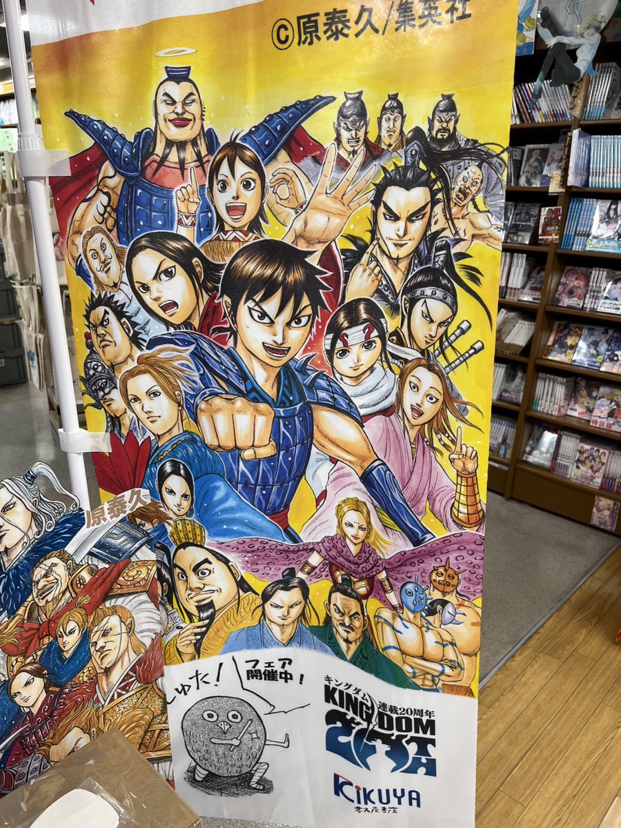 祝！「#キングダム」連載20周年！ 当店ては本日より「キングダム」79巻