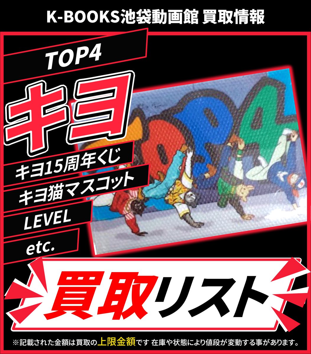 買取情報】 TOP4 ❤️ キヨ さん ❤️ キヨの東キヨドーム キヨ15周年