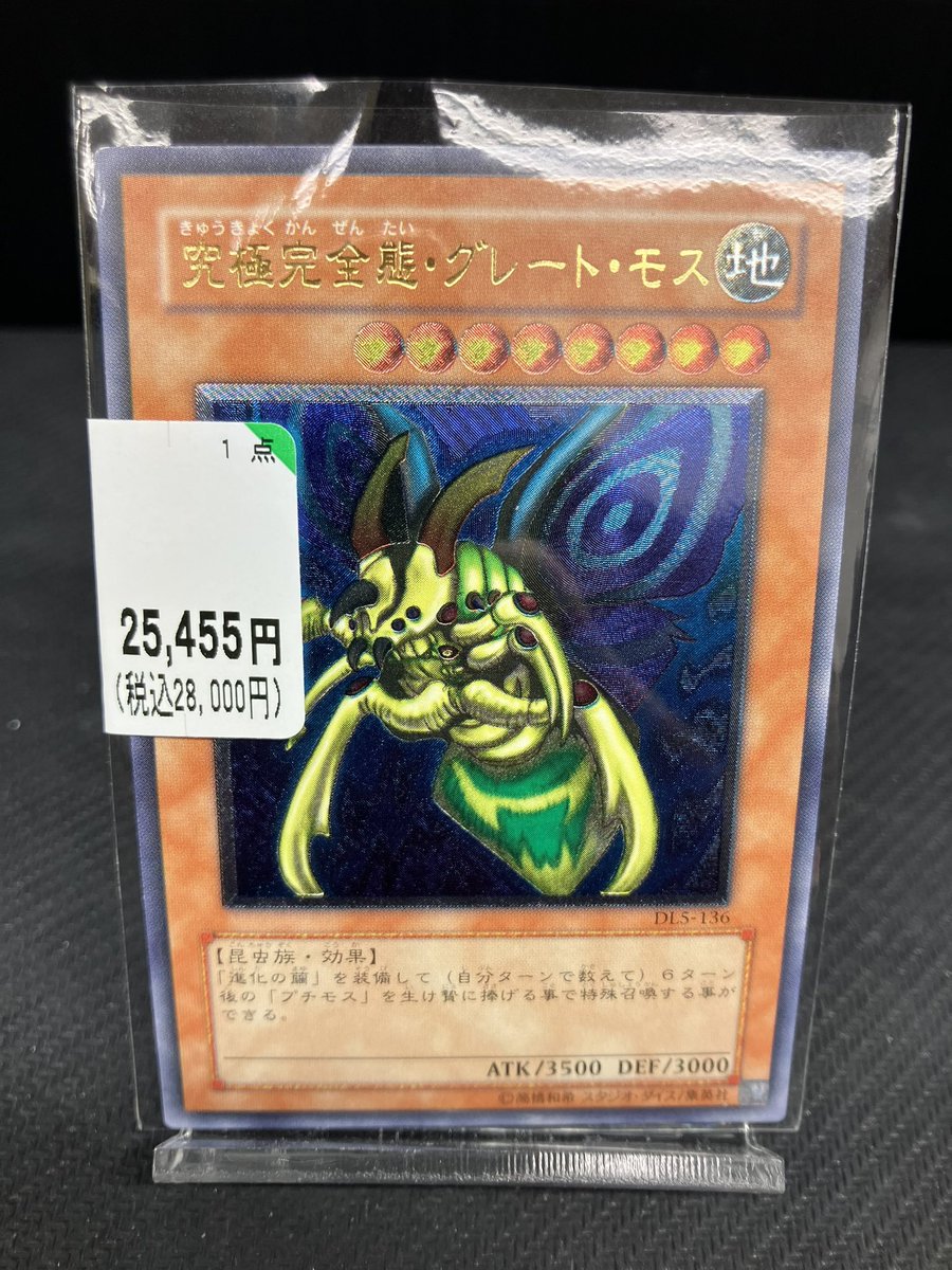 【psa10】究極完全態グレートモス　旧レリーフ DL5-136 遊戯王 ⭐「究極完全態・グレート・モス」⭐ 👉DL5-136 レリーフ