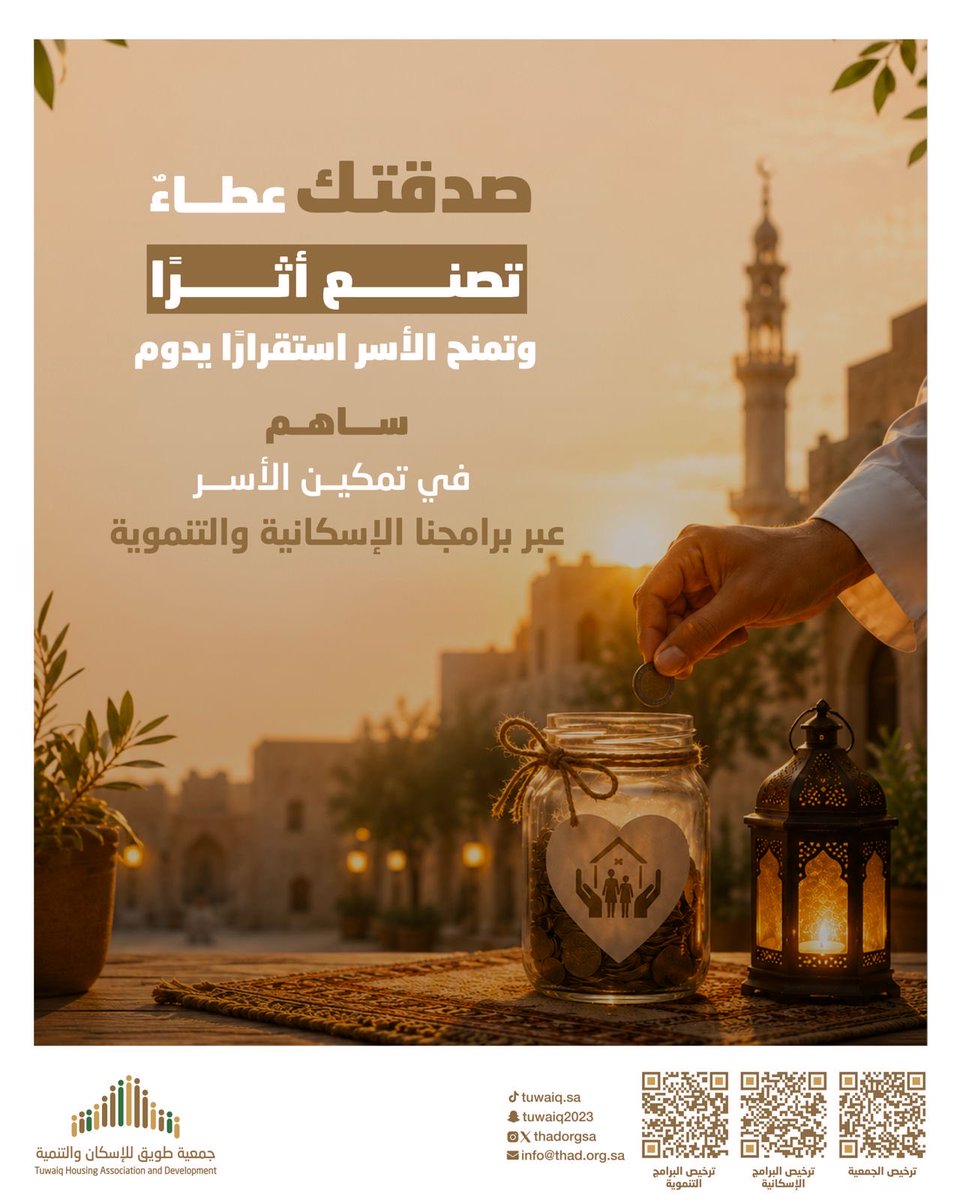 thadorgsa's tweet photo. في أيام #العشر_من_ذي_الحجة
يتضاعف الأجر ويعظم أثر العطاء 

ساهم بصدقتك في دعم الأسر
وكن سببًا في سكنٍ واستقرارٍ يدوم.
🔗 رابط التبرع👇
https://t.co/spwFYjONmH https://t.co/gPxEkkIXEE