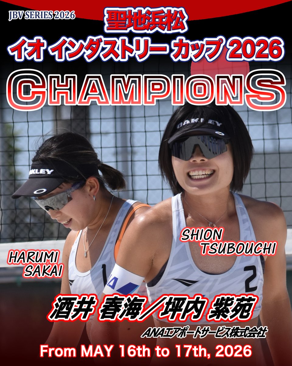 JBVofficial's tweet photo. 【JBVc】聖地浜松 イオ インダストリーカップ2026

《女子》
🥇優勝
酒井 春海／坪内 紫苑(ANAエアポートサービス株式会社) 
🥈準優勝
溝江 明香 (トヨタ自動車株式会社) ／宇都木 乃愛（産業能率大学）
🥉3位
藤井 桜子（株式会社立飛ホールディングス）／藪見 真歩(キヌ・コーポレーション株式会社) 
🥉3位
白幡 亜美(ハウスコム株式会社)／福田 鈴菜 (株式会社ガーディアンシップ) 

📅開催日／2026年5月16日(土) ・17日(日) 
🏝会　場／静岡県浜松市・遠州灘海浜公園江之島ビーチコート

#beachvolleyball
#JBV
#聖地浜松イオインダストリーカップ2026
#イオインダストリー株式会社