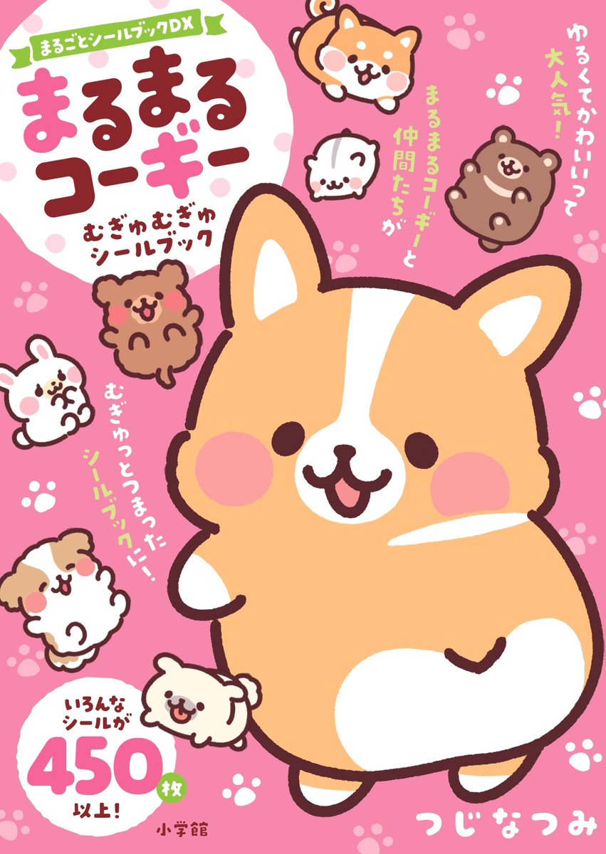 まるまるコーギー むぎゅむぎゅシールブック』5月25日（月）発売.ᐟ.ᐟ