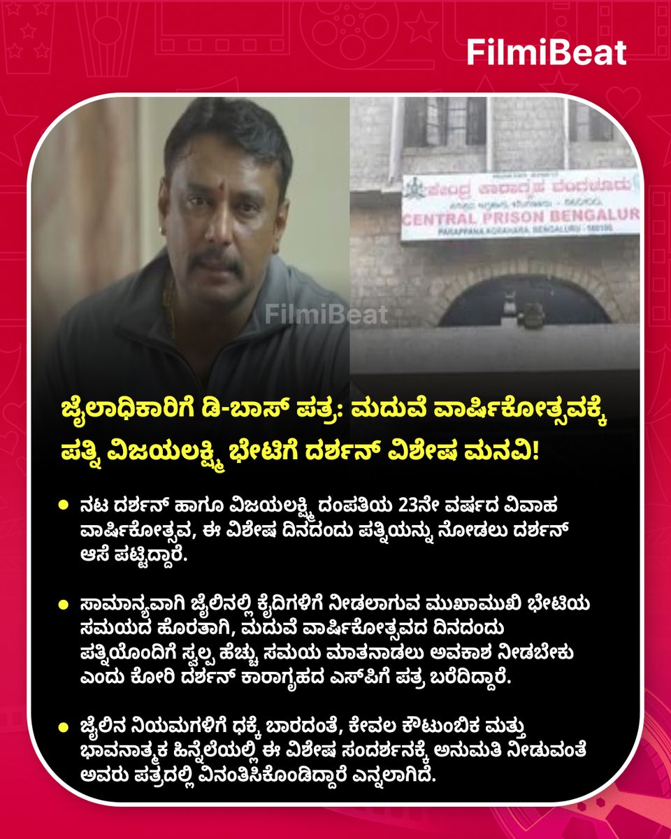 FilmibeatKa's tweet photo. ಜೈಲಾಧಿಕಾರಿಗೆ ಡಿ-ಬಾಸ್ ಪತ್ರ: ಮದುವೆ ವಾರ್ಷಿಕೋತ್ಸವಕ್ಕೆ ಪತ್ನಿ ವಿಜಯಲಕ್ಷ್ಮಿ ಭೇಟಿಗೆ ದರ್ಶನ್ ವಿಶೇಷ ಮನವಿ!
Read more: https://t.co/4FXUuMNZkr

#FBUpdates #FBKannada #StarTalk #Darshan #Vijayalakshmi https://t.co/D2xPCrckrD