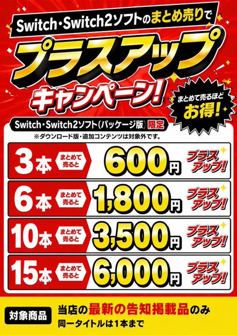 Switch2・Switchソフトプラスアップはじめます!!告知掲載品限定 Switch2・Switchソフトプラスアップはじめます!!告知掲載品限定