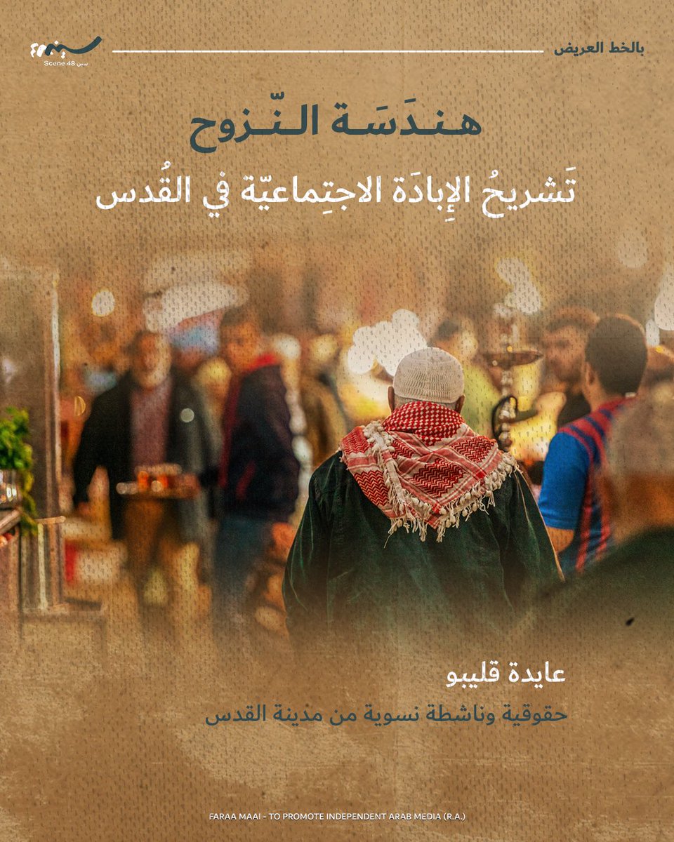FaraaMaai's tweet photo. هندسة النزوح: تشريح الإبادة الاجتماعية في القدس
كيف تحول منظومة السيطرة الوجود الفلسطيني في القدس من حق ثابت إلى "إقامة هشّة" ومشروطة؟
تحلل الحقوقية عايدة قليبو سياسات ضبط الوعي الفلسطيني وتبديد العمل النضالي، في ظل غياب الطمأنينة والمواجهة اليومية مع منظومة الجلاد في الحيز العام https://t.co/XMCN6oV4T9