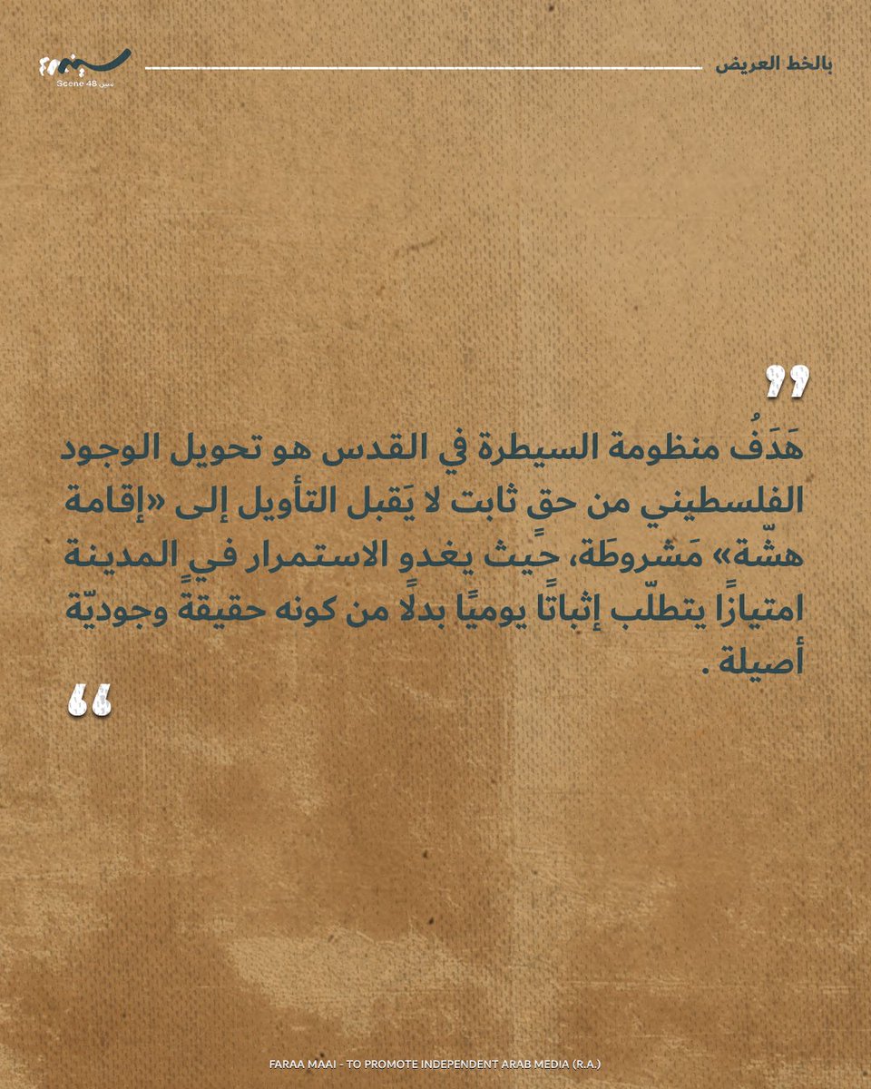FaraaMaai's tweet photo. هندسة النزوح: تشريح الإبادة الاجتماعية في القدس
كيف تحول منظومة السيطرة الوجود الفلسطيني في القدس من حق ثابت إلى "إقامة هشّة" ومشروطة؟
تحلل الحقوقية عايدة قليبو سياسات ضبط الوعي الفلسطيني وتبديد العمل النضالي، في ظل غياب الطمأنينة والمواجهة اليومية مع منظومة الجلاد في الحيز العام https://t.co/XMCN6oV4T9