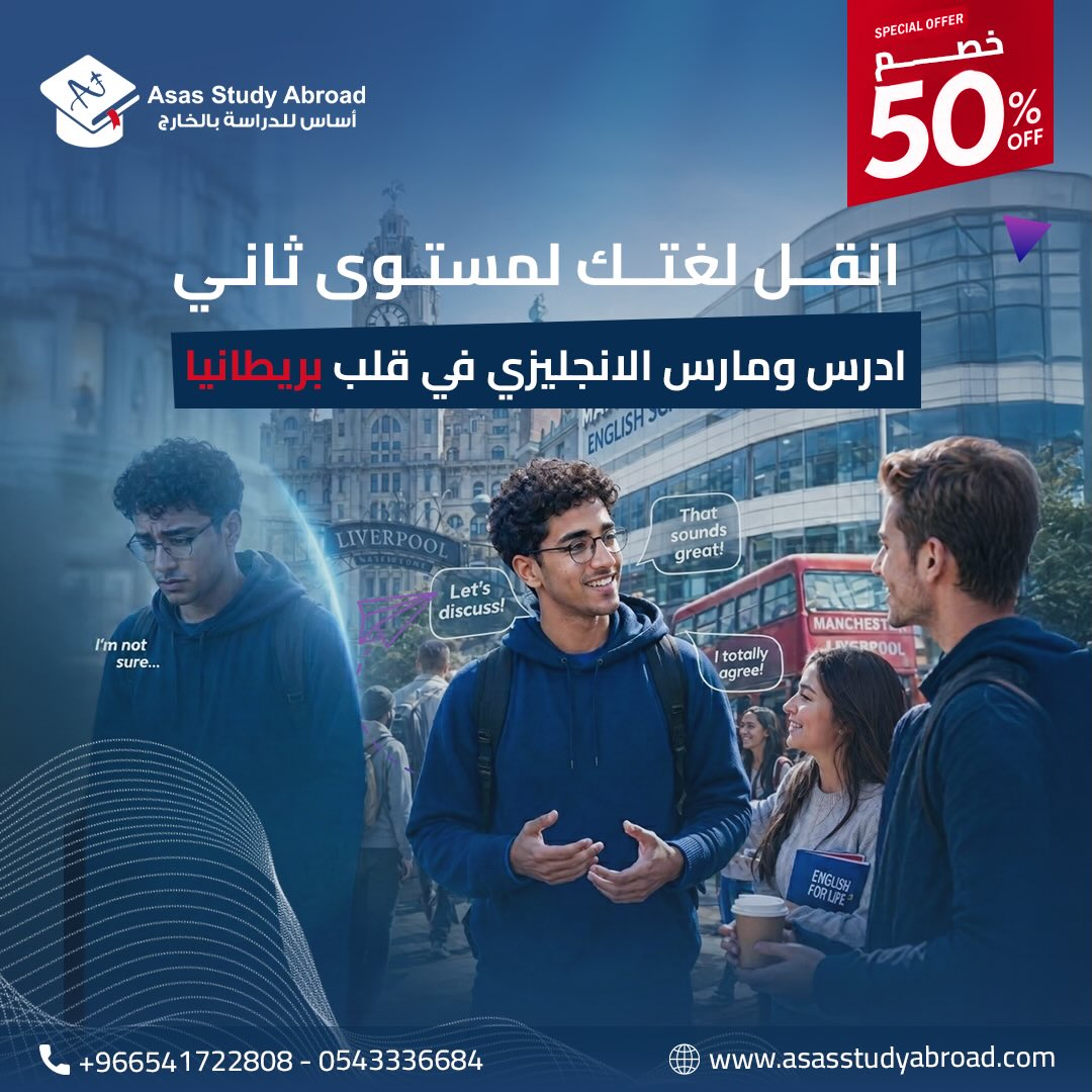 AsasStudy's tweet photo. انقل لغتك لمستوى ثاني .. ادرس ومارس الإنجليزي في قلب بريطانيا
مو بس دراسة، دي حياة .. راح تتكلم إنجليزي في كل لحظة
راح تطور مستواك بطريقة متطورة وسريعة لما تدرسه في بريطانيا تحديدًا في مدينة ليفربول أو مانشستر
والميزة الأكبر والأهم إنك راح تدرس بخصم يوصل لـ 50%
الفرص اللي زي كذا ما تتكرر ولا تتعوض 
اعرف تفاصيل اكثر و كلمنا على الرقم : +966541722808
0543336648
#الدراسه_بالخارج #السعوديه #البحث_والتطوير #وزاره_التعليم_العالي #studyaboard