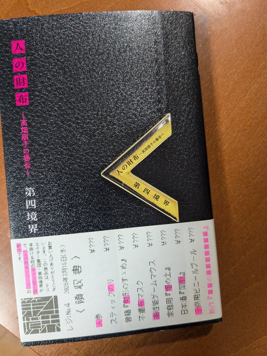 YUI27661773's tweet photo. 人の財布〜高���朋子の場合〜/第四境界　
本の装丁が高畑朋子の財布になっている…！写真多め、モキュメンタリーな感じ。サクサク読めて、読後感は悪くなく面白かった　
#読了 https://t.co/F3taGWJ9Gm