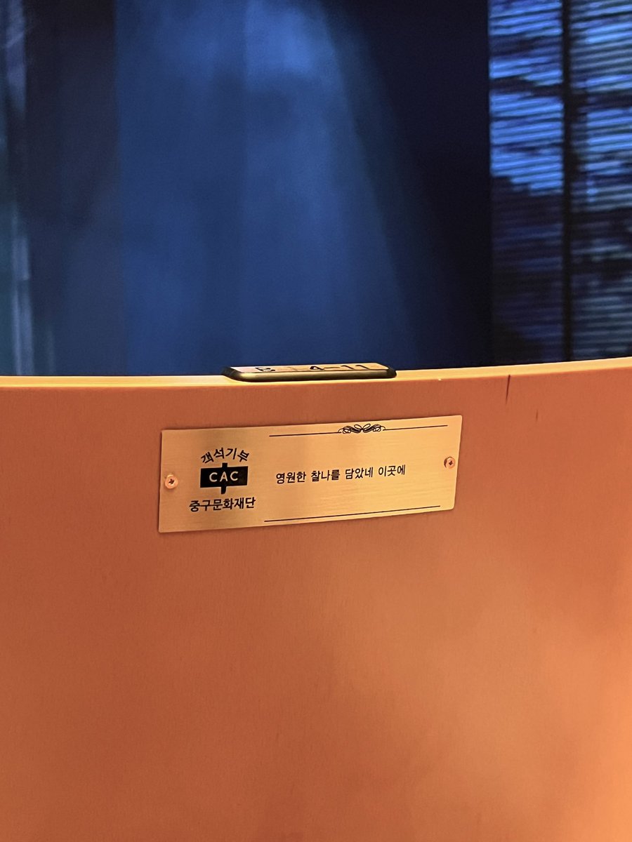 teambricks20's tweet photo. ✨영원한 찰나를 담았네 이곳에✨

찰나의 예술을 영원으로 만드는 박은태 배우님을 응원하며, 충무아트센터 객석 기부제에 참여하게 되었습니다.

매 순간 무대 위에서 빛나는 박은태 배우님의 모든 걸음에 따뜻한 관심과 응원 부탁드립니다 ☺️

����1층 B구역 4열 11번 https://t.co/a4Bm2bP0wF