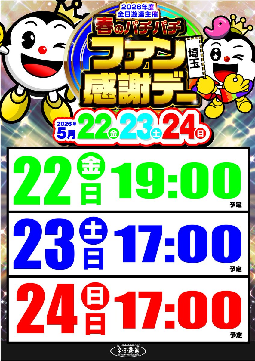 こんばんは😎 ✨明日5月24日(日)✨ ✨朝10時開店✨ 🌸春のパチパチ