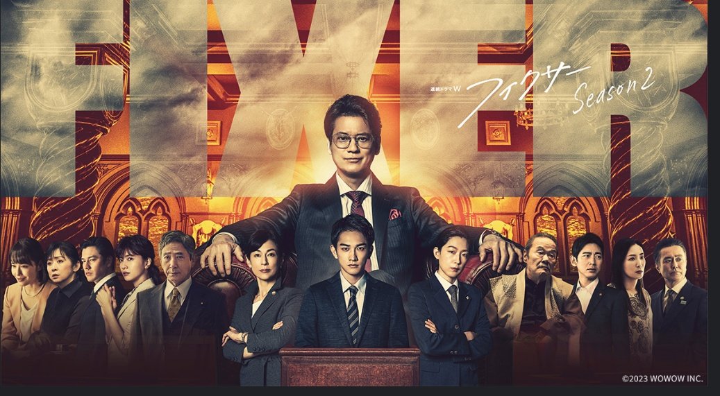 WOWOWドラマ 『フィクサー』 Season1 Season2 Season3 このドラマは