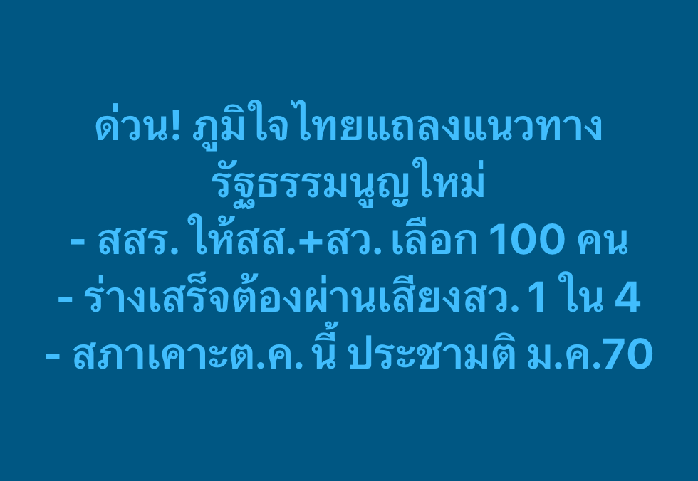 iLawClub #เขียนรัฐธรรมนูญใหม่ tweet media