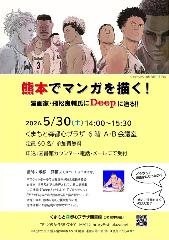 stsplaza's tweet photo. ＊図書館イベントのお知らせ＊
「熊本でマンガを描く!　漫画家・ #飛松良輔 氏にDeepに迫る!!」
日時：5/30（土）14:00～15:30
場所：6階　A･B会議室

漫画家を目指したきっかけは？ 熊本ではどんな活動をしているの？ 飛松先生のことをどんどん深堀りしていきます♪
#マンガ県くまもと https://t.co/4ixeoItTTa
