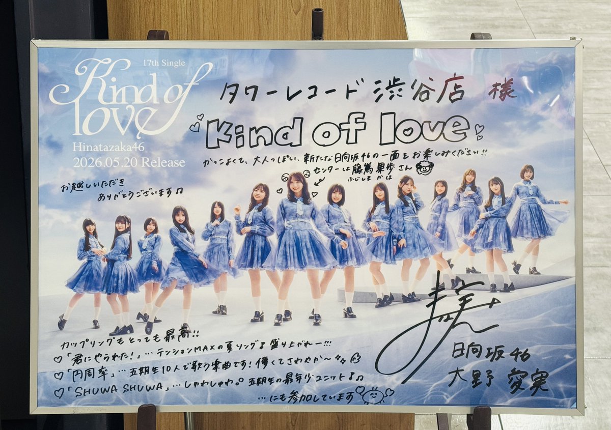 タワレコ渋谷店の大野愛実ちゃんのサインがすごい 1️⃣Kind of loveが