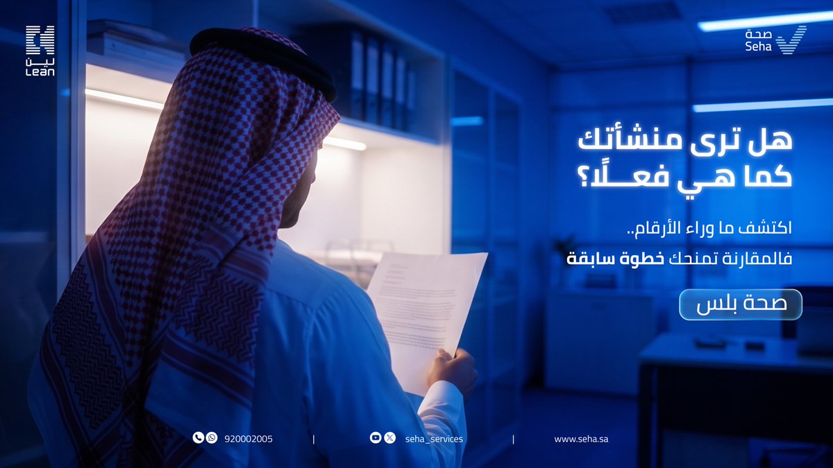 Seha_services's tweet photo. البيانات الداخلية لا تكشف كامل صورة أداء المنشأة؛ من هنا تبدأ الحاجة إلى رؤية أوسع.

نتجاوز الأرقام إلى ما وراءها.. https://t.co/ywec7kE0gv