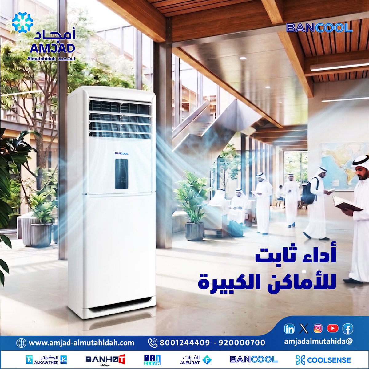AMjadalmutahida's tweet photo. للقاعات والمساحات الواسعة خلك مرتاح
بانكول الدولابي يعطيك تبريد ثابت طول الوقت

#أمجاد_المتحدة_القابضة #أمجاد
#Bancool #بانكول #airconditioning https://t.co/sfHu5eWfNa