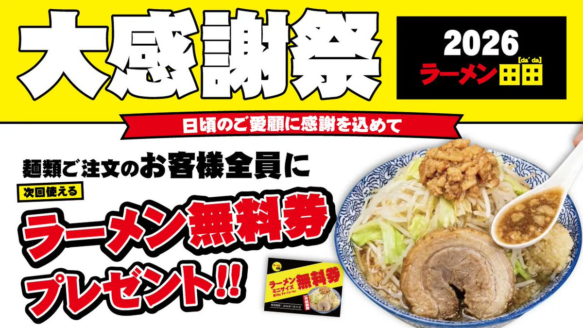 kawagoe_dada's tweet photo. 【ラーメン川越田田感謝祭開催記念】

🍜🍜🍜ラーメン無料券をプレゼント🍜🍜🍜
（ミニサイズ、チャーシュー１枚🌝）

☆ラーメン川越田田アカウント
@kawagoe_dadaをフォロー！
☆こちらの投稿をリポスト！
してくれた方から抽選で3名様にプレゼント🎁

応募締切は6月7日までになってます！

ぜひ沢山のフォローリポストお待ちしております！！

#川越田田
#二郎系