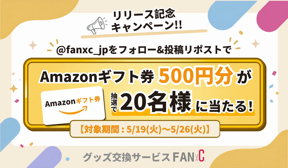 【公式】FANxC(バイシー)|グッズ交換サービス tweet media