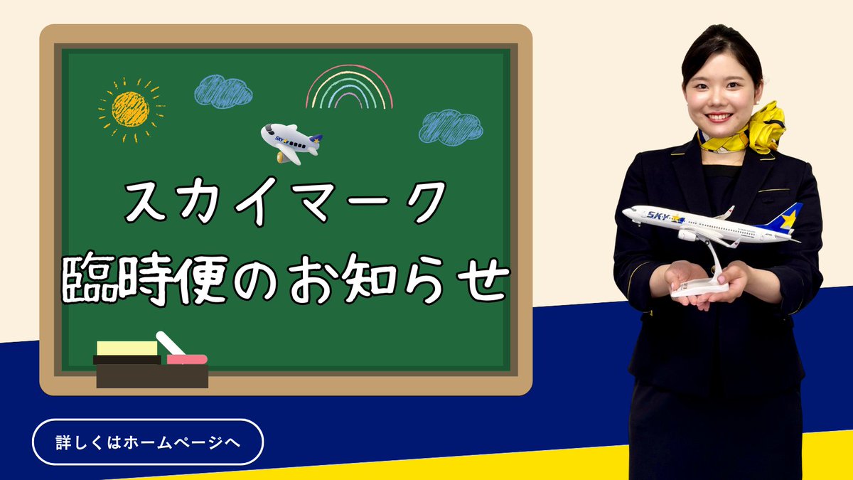 スカイマーク【公式】 tweet media