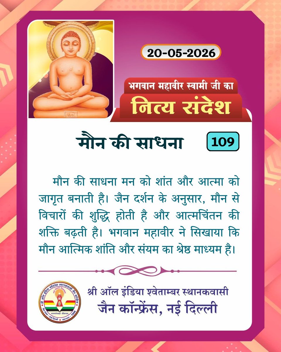 aissjc1906's tweet photo. श्री ऑल इंडिया श्वेताम्बर स्थानकवासी जैन कॉन्फ्रेंस, नई दिल्ली प्रस्तुत करता है:
🌼 “नित्य संदेश” 🌼
📌 आज का विषय: मौन की साधना
#nityasandesh #jaijinendra #bhagwanmahavir #ahimsa #jaindharm https://t.co/SpQptTlktx