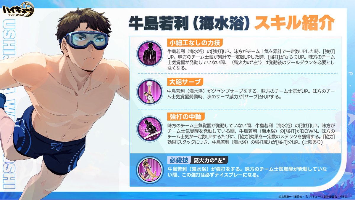 牛島若利（海水浴）スキル公開🏐】 SPメンバー「#牛島若利（海水浴