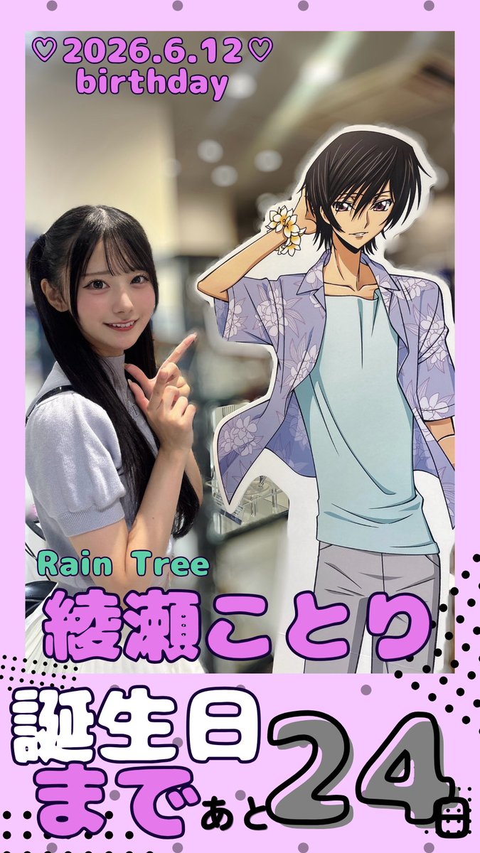 Rain Tree 綾瀬ことりさん（@ayase_kotori_ ） 6月12日の誕生日まで
