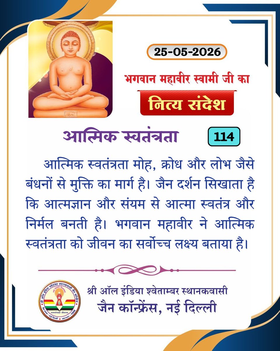 aissjc1906's tweet photo. श्री ऑल इंडिया श्वेताम्बर स्थानकवासी जैन कॉन्फ्रेंस, नई दिल्ली प्रस्तुत करता है:
🌼 “नित्य संदेश” 🌼
📌 आज का विषय: आत्मिक स्वतंत्रता
#nityasandesh #jaijinendra #bhagwanmahavir #ahimsa #jaindharm https://t.co/ORUUeHTQXh