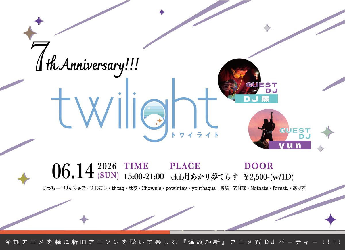 twilightdayo's tweet photo. ▷▷▷
　#twi_light 7th Anniversary 🎉
▷▷▷
 
2026.6.14(日) 15:00-21:00
@tsukiyume_info 

🎂GUEST
DJ蕨 ( @takamron ) 様
yun ( @yun_Rose34 ) 様

with twilight members🌆
 
今期作品を軸とし温故知新に"アニメ"を楽しむイベント‼️
おかげさまで7️⃣周年です🍾✨
info
https://t.co/OfgXRP7hiQ https://t.co/JNTPuGhmSW