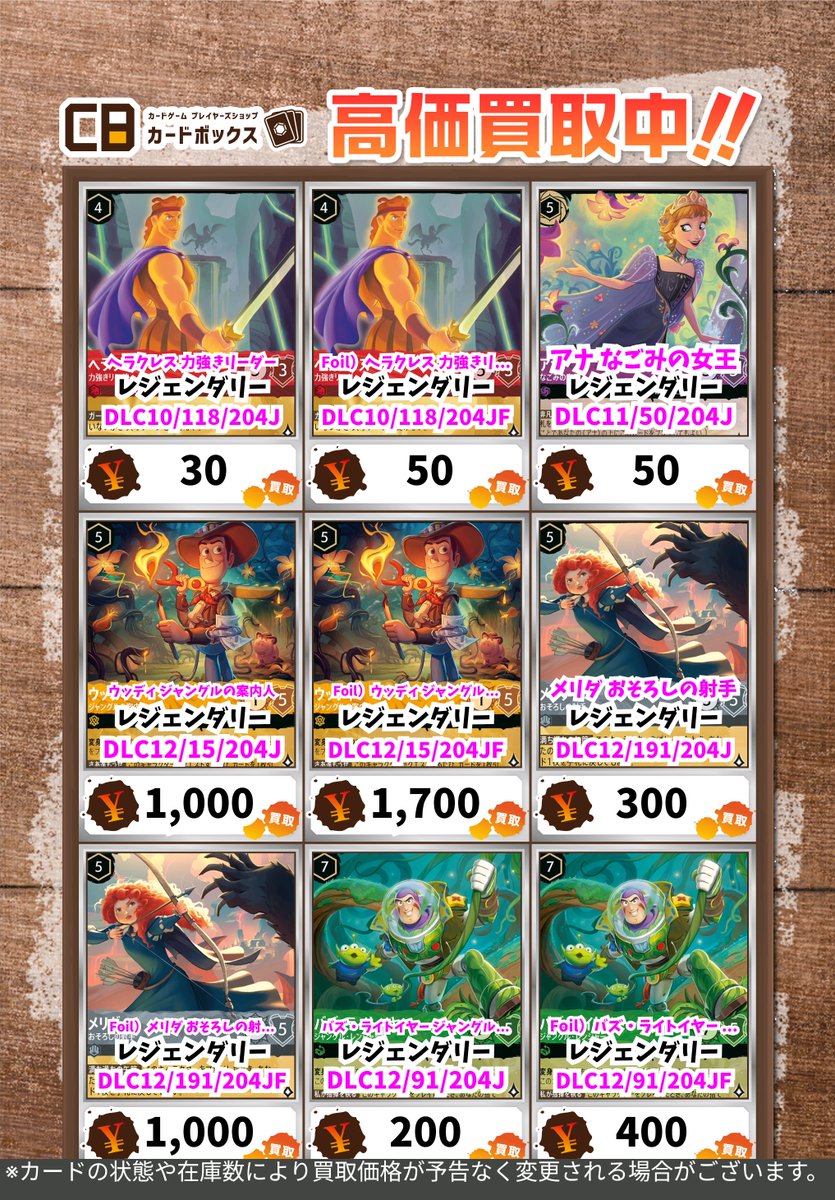 🏰🏰#CBオーサカ店ロルカナ買取表🏰🏰 #ディズニーロルカナ #カード